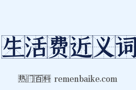 生活费近义词是什么意思的图片